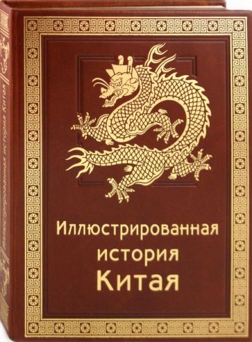Патрисия Эбри - Иллюстрированная история Китая обложка книги Патрисия Эбри - Иллюстрированная история Китая обложка книги