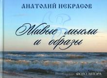 Живые мысли и образы