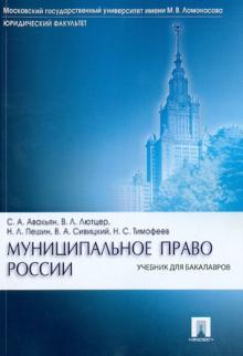 Авакьян, Тимофеев, Пешин, Лютцер, Сивицкий - Муниципальное право России: учебник для бакалавров обложка книги Авакьян, Тимофеев, Пешин, Лютцер, Сивицкий - Муниципальное право России: учебник для бакалавров обложка книги