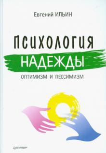 Евгений Ильин - Психология надежды. Оптимизм и пессимизм обложка книги Евгений Ильин - Психология надежды. Оптимизм и пессимизм обложка книги
