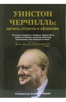 Доминик Энрайт - Уинстон Черчилль: цитаты, остроты и афоризмы обложка книги Доминик Энрайт - Уинстон Черчилль: цитаты, остроты и афоризмы обложка книги