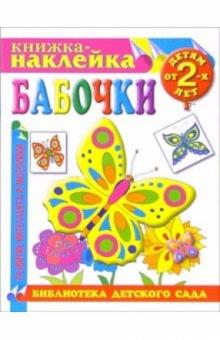 Книжка-наклейка: Бабочки от 2-х лет обложка книги Книжка-наклейка: Бабочки от 2-х лет обложка книги