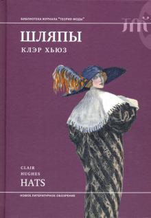 Клэр Хьюз - Шляпы обложка книги Клэр Хьюз - Шляпы обложка книги