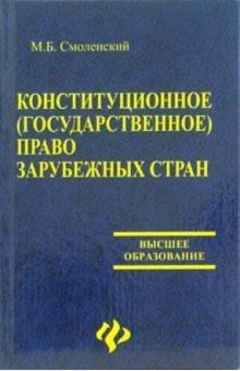 Книга: Конституционное право зарубежных стран 6