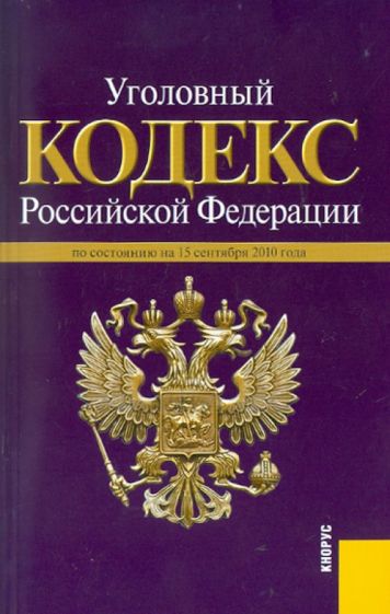 Уголовный кодекс РФ: по состоянию на 15.09.2010 года обложка книги Уголовный кодекс РФ: по состоянию на 15.09.2010 года обложка книги