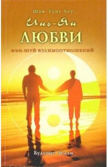 Хсу Шан-Тунг - Инь-Янь любви: Фэн-шуй взаимоотношений обложка книги Хсу Шан-Тунг - Инь-Янь любви: Фэн-шуй взаимоотношений обложка книги