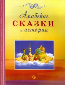 Арабские сказки и истории