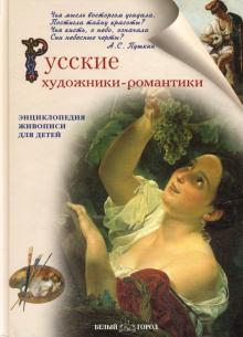 Наталия Ермильченко - Русские художники-романтики обложка книги Наталия Ермильченко - Русские художники-романтики обложка книги
