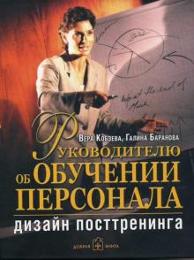 Руководителю об обучении персонала. Дизайн посттренинга
