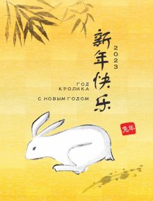 Набор новогодних открыток 2023 Год кролика, 5 штук, желтые
