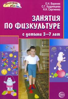 Елена Вареник - Занятия по физкультуре с детьми 3-7 лет: Планирование и конспекты обложка книги Елена Вареник - Занятия по физкультуре с детьми 3-7 лет: Планирование и конспекты обложка книги