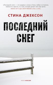Стина Джексон - Последний снег обложка книги