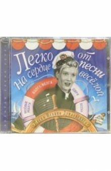 Исаак Дунаевский - Легко на сердце от песни веселой (CD) обложка книги Исаак Дунаевский - Легко на сердце от песни веселой (CD) обложка книги