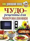 Чудо-рецепты для микроволновки Чудо-рецепты для микроволновки