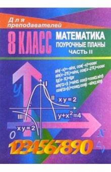 Галина Ковалева - Уроки математики в 8 классе. Поурочные планы. Часть II обложка книги Галина Ковалева - Уроки математики в 8 классе. Поурочные планы. Часть II обложка книги
