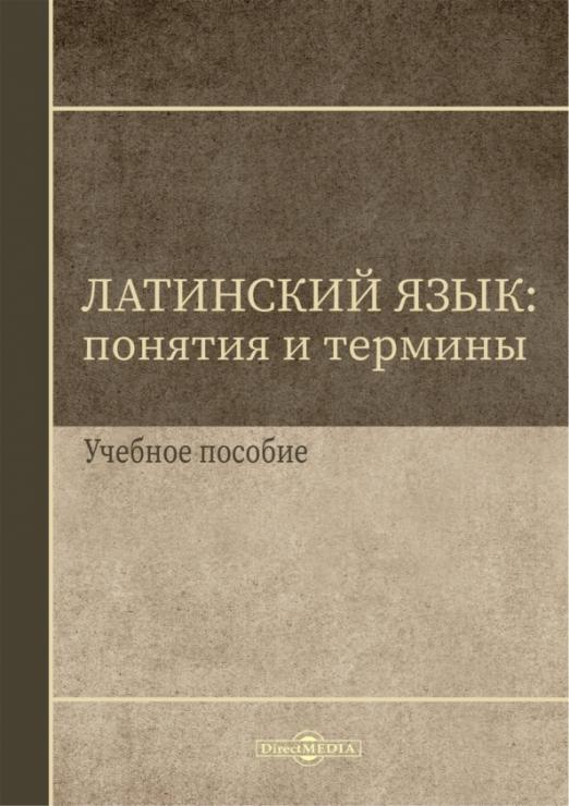 Латинский язык. Понятия и термины. Учебное пособие - 1