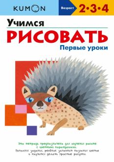 Учимся рисовать. Первые уроки обложка книги