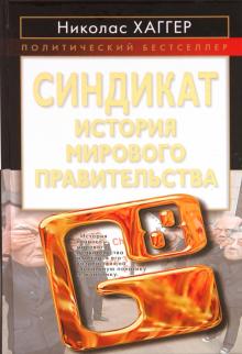 Николас Хаггер - Синдикат. История мирового правительства обложка книги Николас Хаггер - Синдикат. История мирового правительства обложка книги