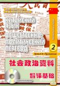Войцехович, Кондрашевский - Китайский язык. Общественно-политический перевод. Начальный курс. В 2-х книгах (+CD) обложка книги Войцехович, Кондрашевский - Китайский язык. Общественно-политический перевод. Начальный курс. В 2-х книгах (+CD) обложка книги
