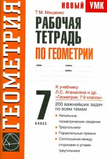 Татьяна Мищенко - Рабочая тетрадь по геометрии. К учебнику Л.С. Атанасяна и др. "Геометрия. 7-9 классы" обложка книги Татьяна Мищенко - Рабочая тетрадь по геометрии. К учебнику Л.С. Атанасяна и др. "Геометрия. 7-9 классы" обложка книги