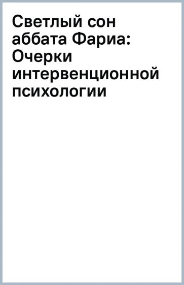 Светлый сон аббата Фариа: Очерки интервенционной психологии обложка книги Светлый сон аббата Фариа: Очерки интервенционной психологии обложка книги
