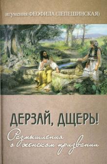 Дерзай, дщерь! Размышления о женском призвании