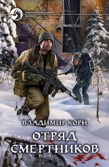 Владимир Корн - Отряд смертников обложка книги Владимир Корн - Отряд смертников обложка книги