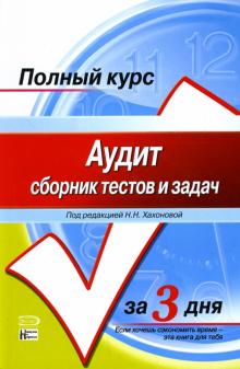 Наталья Хахонова - Аудит: сборник тестов и задач: Учебное пособие обложка книги Наталья Хахонова - Аудит: сборник тестов и задач: Учебное пособие обложка книги