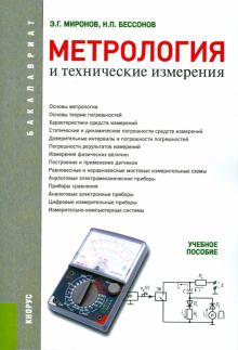 Миронов, Бессонов - Метрология и технические измерения. Учебное пособие для бакалавров обложка книги Миронов, Бессонов - Метрология и технические измерения. Учебное пособие для бакалавров обложка книги