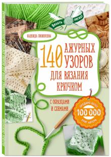 Ажур. 140 лучших узоров для вязания крючком с образцами и схемами
