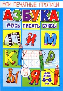О. Кучеренко - Мои печатные прописи. Азбука. Учусь писать буквы обложка книги О. Кучеренко - Мои печатные прописи. Азбука. Учусь писать буквы обложка книги