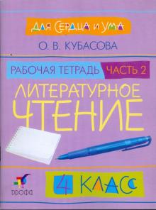 Ольга Кубасова - Литературное чтение. Для сердца и ума. 4 класс. В 2 частях. Часть 2: рабочая тетрадь обложка книги Ольга Кубасова - Литературное чтение. Для сердца и ума. 4 класс. В 2 частях. Часть 2: рабочая тетрадь обложка книги