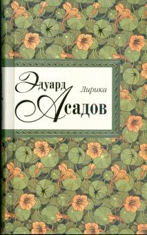 Эдуард Асадов - Лирика обложка книги Эдуард Асадов - Лирика обложка книги