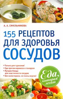 А. Синельникова - 155 рецептов для здоровья сосудов обложка книги А. Синельникова - 155 рецептов для здоровья сосудов обложка книги