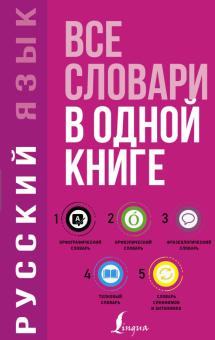 Русский язык. Все словари в одной книге. Орфографический, орфоэпический, толковый, фразеологический обложка книги Русский язык. Все словари в одной книге. Орфографический, орфоэпический, толковый, фразеологический обложка книги