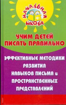 Учим детей писать правильно: Эффективные методики развития навыков письма и простр. представлений