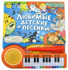 Шаинский, Энтин, Токмакова, Гладков - Пианино-караоке. Любимые детские песенки Шаинский, Энтин, Токмакова, Гладков - Пианино-караоке. Любимые детские песенки