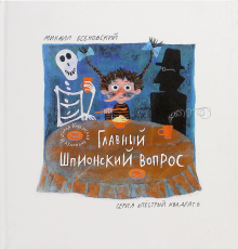 Главный шпионский вопрос