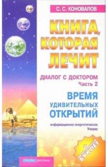 Сергей Коновалов - Книга, которая лечит-11. Диалог с Доктором. Часть 2. Время удивительных открытий обложка книги Сергей Коновалов - Книга, которая лечит-11. Диалог с Доктором. Часть 2. Время удивительных открытий обложка книги