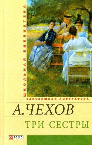 Антон Чехов - Три сестры обложка книги Антон Чехов - Три сестры обложка книги