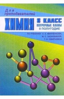 И.А. Ветошкина - Химия. 8 класс: Поурочные планы. - II полугодие (По учебнику Е.Е. Минченкова) обложка книги И.А. Ветошкина - Химия. 8 класс: Поурочные планы. - II полугодие (По учебнику Е.Е. Минченкова) обложка книги