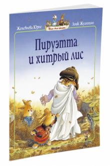 Женевьева Юрье - Пируэтта и хитрый лис обложка книги Женевьева Юрье - Пируэтта и хитрый лис обложка книги