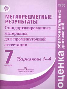 Ковалева, Иванова, Демидова - Метапредметные результаты. 7 классы. Станд. материалы для промежут. аттестации. Варианты 1-4. ФГОС обложка книги Ковалева, Иванова, Демидова - Метапредметные результаты. 7 классы. Станд. материалы для промежут. аттестации. Варианты 1-4. ФГОС обложка книги