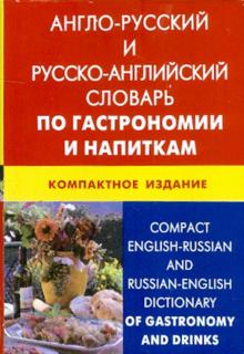 Кристина Кимчук - Англо-русский, русско-английский словарь по гастрономии и напиткам. 50 000 терминов обложка книги Кристина Кимчук - Англо-русский, русско-английский словарь по гастрономии и напиткам. 50 000 терминов обложка книги