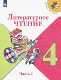 Климанова, Горецкий, Виноградская, Голованова, Бойкина - Литературное чтение. 4 класс. Учебник. В 2-х частях. ФГОС обложка книги Климанова, Горецкий, Виноградская, Голованова, Бойкина - Литературное чтение. 4 класс. Учебник. В 2-х частях. ФГОС обложка книги