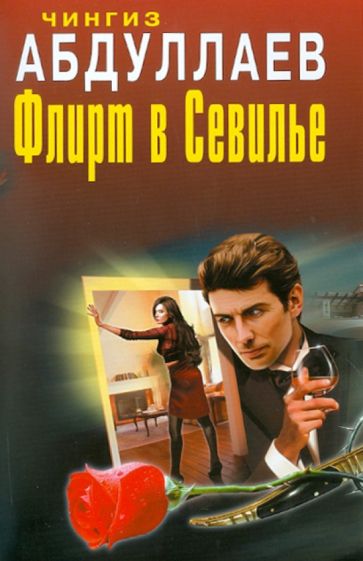 Чингиз Абдуллаев - Флирт в Севилье обложка книги Чингиз Абдуллаев - Флирт в Севилье обложка книги