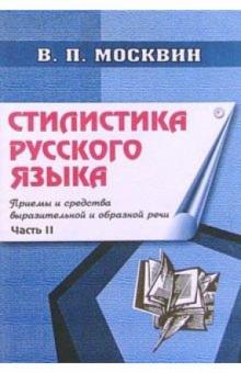 Василий Москвин - Стилистика русского языка: Приемы и средства выразительной и образной речи (общая классификация) обложка книги Василий Москвин - Стилистика русского языка: Приемы и средства выразительной и образной речи (общая классификация) обложка книги