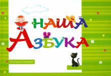Наша Азбука
