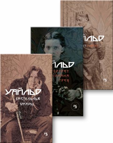 Оскар Уайльд - Застольные беседы; Портрет Дориана Грея; Портрет г-на У.Г. (комплект из 3-х книг) обложка книги Оскар Уайльд - Застольные беседы; Портрет Дориана Грея; Портрет г-на У.Г. (комплект из 3-х книг) обложка книги
