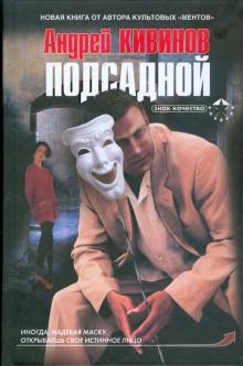 Андрей Кивинов - Подсадной обложка книги Андрей Кивинов - Подсадной обложка книги